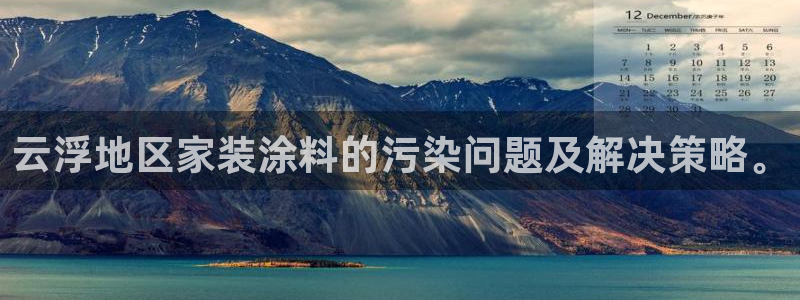 和记国际开户：云浮地区家装涂料的污染问题及解决策略。