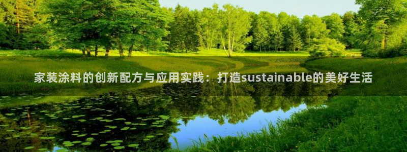 和记平台注册：家装涂料的创新配方与应用实践：打造sustainable的美好生活