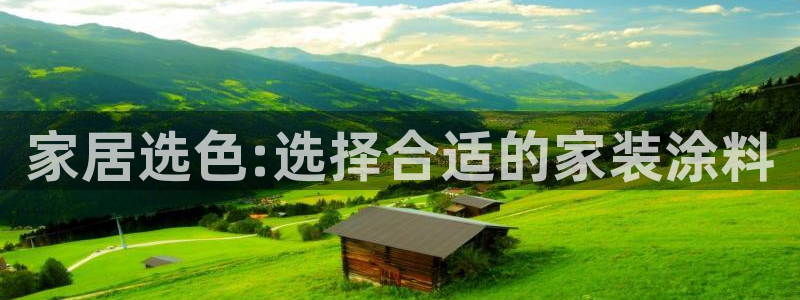 和记ag旗舰国际：家居选色:选择合适的家装涂料