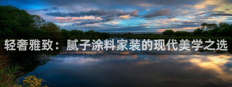 青岛大生和记餐饮管理有限公司：轻奢雅致：腻子涂料家装的现代美学之选