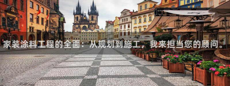 和记登陆：家装涂料工程的全面：从规划到施工，我来担当您的顾问