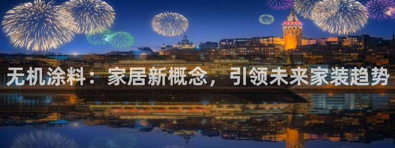 和记paging：无机涂料：家居新概念，引领未来家装趋势